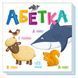 Картонна книжечка Розумний малюк Абетка 1630001, 16 сторінок 1630001 фото 1